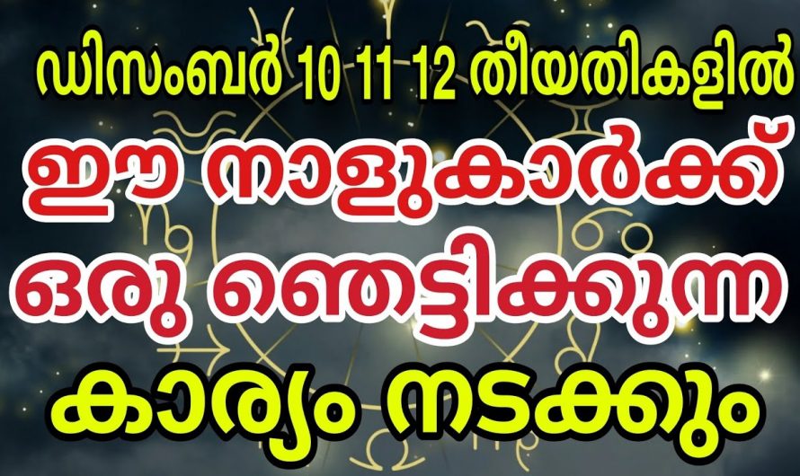 ഡിസംബർ മാസം 10,11,12 തീയതികളിൽ ഈ നക്ഷത്രക്കാർക്ക് ഞെട്ടിക്കുന്ന കാര്യങ്ങൾ നടക്കും..