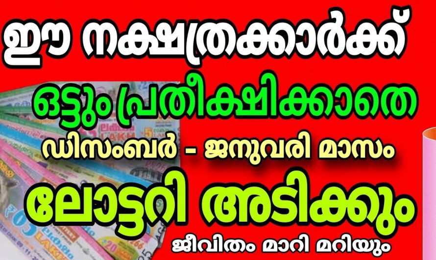 ഈ നക്ഷത്ര ജാതകർക്ക് വളരെയധികം ലോട്ടറി ഭാഗ്യം കാണപ്പെടുന്നു.