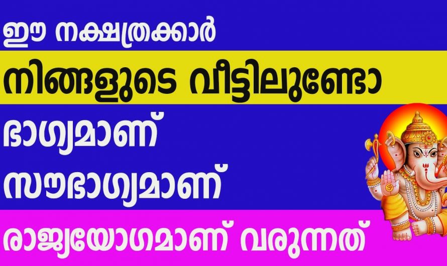 ജീവിതത്തിൽ നല്ല സമയം വന്നുചേരുന്നു നക്ഷത്രക്കാർ..