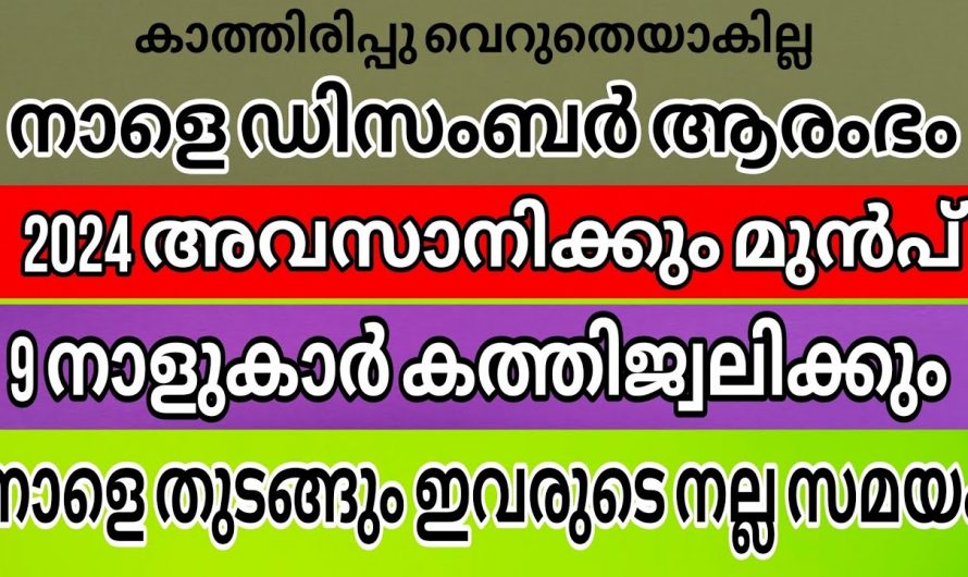 9 നക്ഷത്രക്കാർക്ക് ഡിസംബർ മാസത്തിൽ മഹാഭാഗ്യം വരുന്നു..