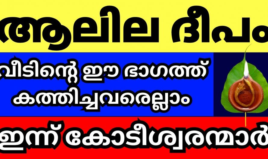 വീട്ടിൽ  ആലില ദീപം കത്തിച്ചാൽ ലഭിക്കുന്ന ഗുണങ്ങൾ..