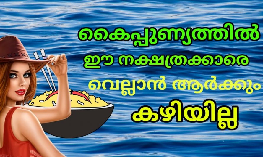 ഈ നക്ഷത്രത്തിൽ പെട്ട സ്ത്രീകൾക്ക് അന്നപൂർണേശ്വരിയുടെ  അനുഗ്രഹമുണ്ട്…