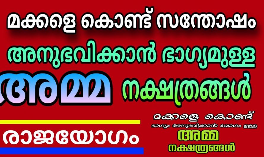 മക്കൾ മുഖേന വളരെയധികം സന്തോഷം കൈവരിക്കുന്ന അമ്മമാരുടെ നക്ഷത്രങ്ങൾ..