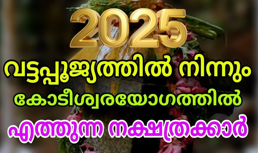 നക്ഷത്ര ജാതകരുടെ ജീവിതത്തിൽ ഇനി കോടീശ്വര യോഗം..