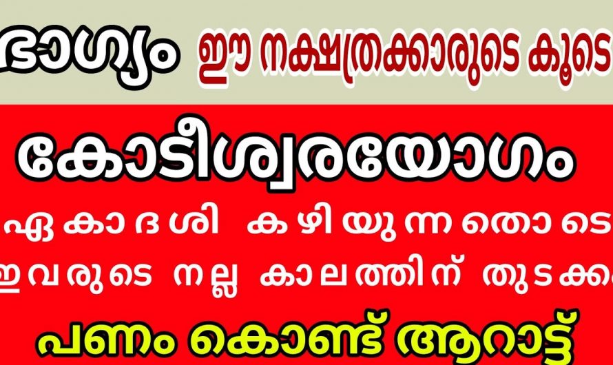 ഏകാദേശി  കഴിഞ്ഞാൽ നക്ഷത്രക്കാരുടെ ജീവിതത്തിൽ വളരെ മികച്ച സമയം..