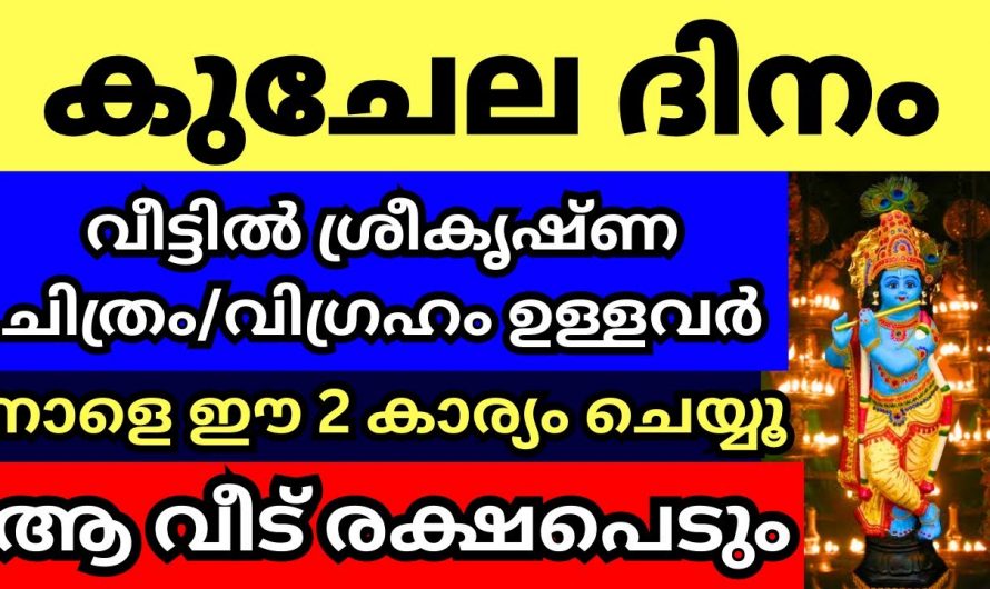 കുചേല ദിനത്തിൽ വിളക്ക് തെളിയിക്കുമ്പോൾ ഇക്കാര്യം ചെയ്താൽ കുടുംബം അനുഗ്രഹിക്കപ്പെടും..