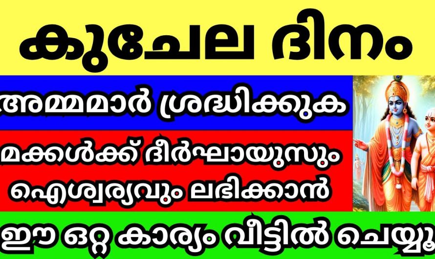 കുചേല ദിനത്തിൽ മക്കളുടെ ഉയർച്ച ആഗ്രഹിക്കുന്ന മാതാപിതാക്കൾ ഒരു കാര്യം നിർബന്ധമായും ചെയ്യുക…